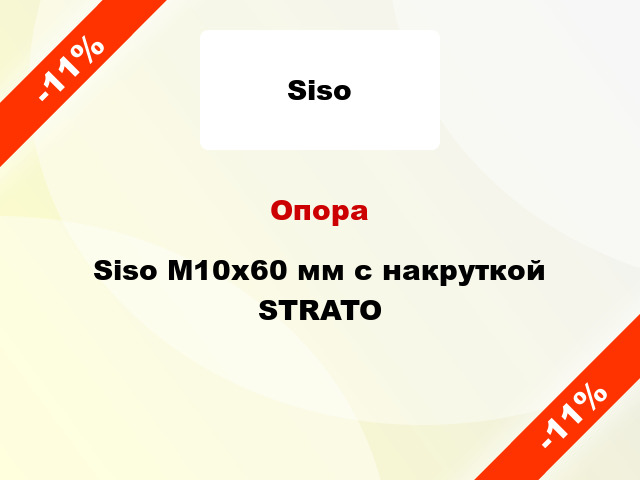 Опора Siso М10x60 мм с накруткой STRATO