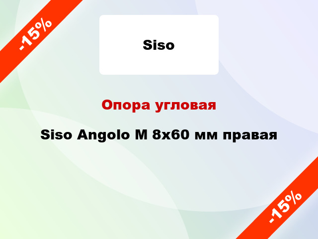 Опора угловая Siso Angolo М 8x60 мм правая