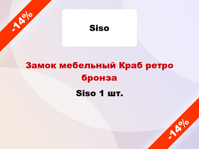 Замок мебельный Краб ретро бронза Siso 1 шт.