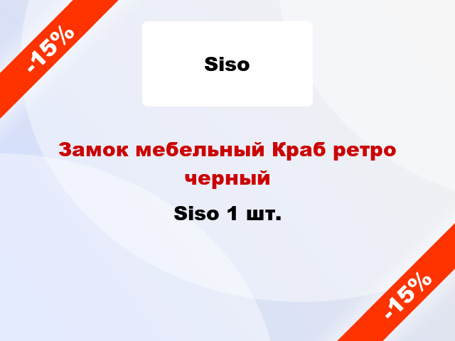 Замок мебельный Краб ретро черный Siso 1 шт.