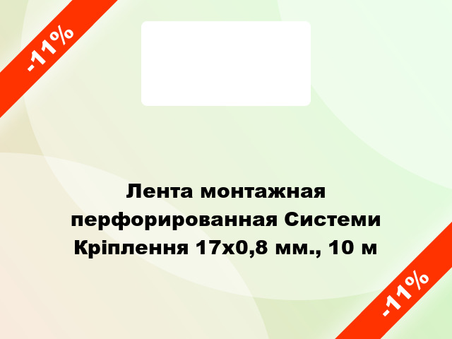 Лента монтажная перфорированная Системи Кріплення 17x0,8 мм., 10 м