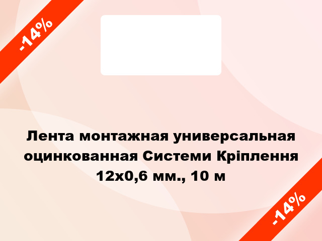 Лента монтажная универсальная оцинкованная Системи Кріплення 12x0,6 мм., 10 м