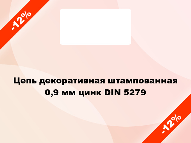 Цепь декоративная штампованная 0,9 мм цинк DIN 5279
