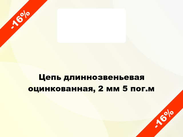 Цепь длиннозвеньевая оцинкованная, 2 мм 5 пог.м