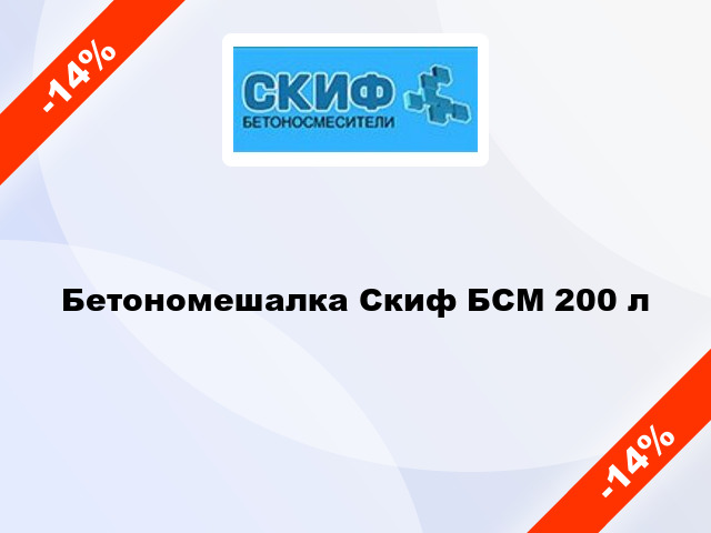 Бетономешалка Скиф БСМ 200 л