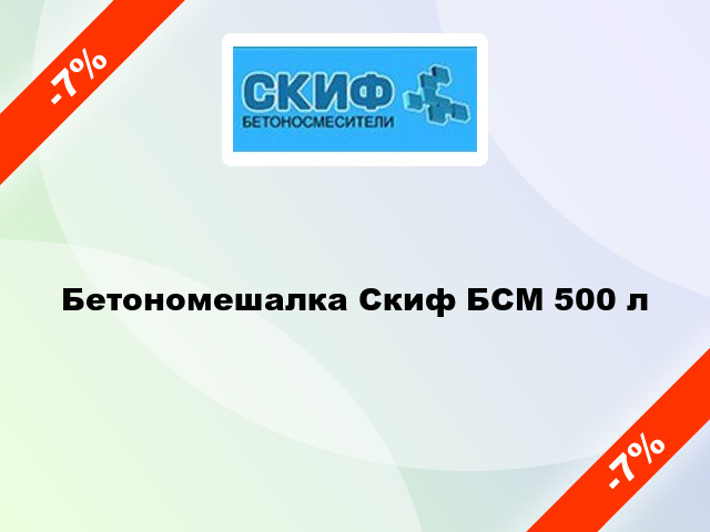 Бетономешалка Скиф БСМ 500 л