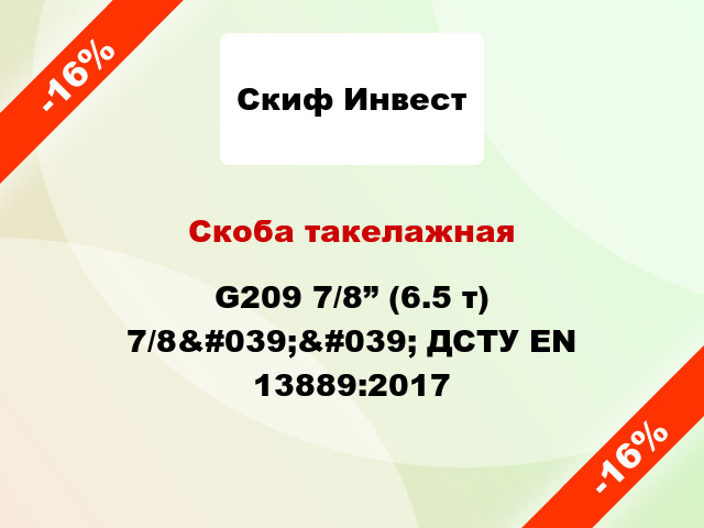 Скоба такелажная G209 7/8” (6.5 т) 7/8&#039;&#039; ДСТУ EN 13889:2017