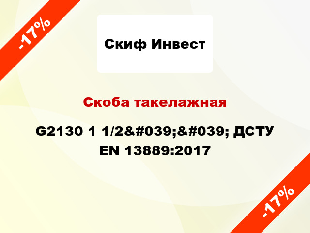 Скоба такелажная G2130 1 1/2&#039;&#039; ДСТУ EN 13889:2017