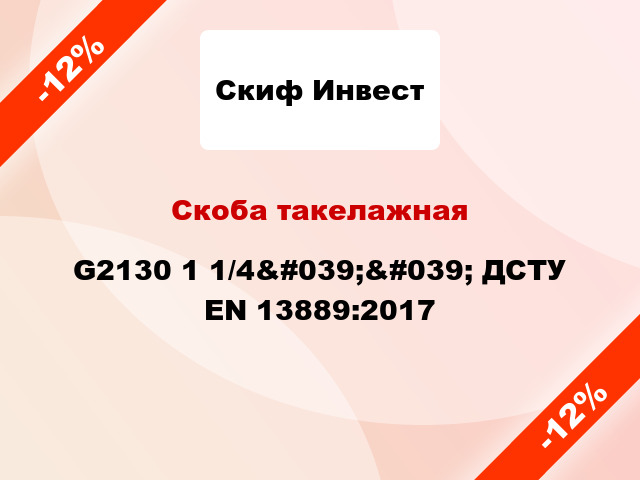 Скоба такелажная G2130 1 1/4&#039;&#039; ДСТУ EN 13889:2017