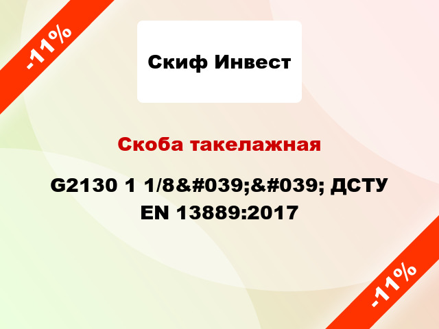 Скоба такелажная G2130 1 1/8&#039;&#039; ДСТУ EN 13889:2017