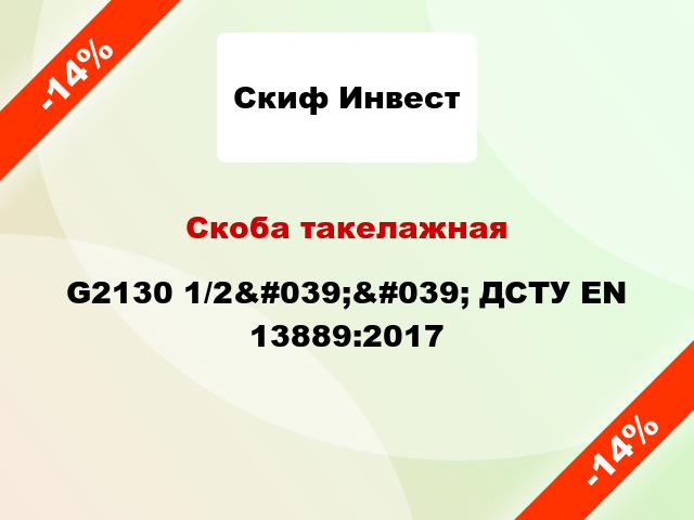 Скоба такелажная G2130 1/2&#039;&#039; ДСТУ EN 13889:2017