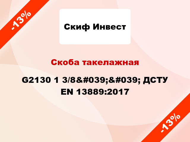 Скоба такелажная G2130 1 3/8&#039;&#039; ДСТУ EN 13889:2017