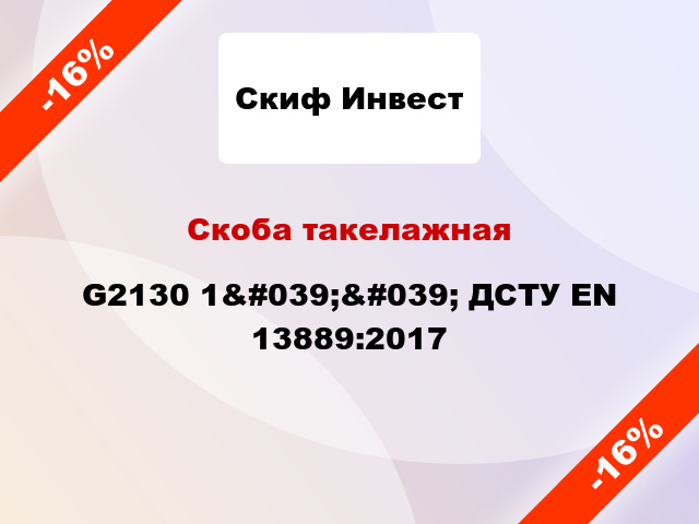 Скоба такелажная G2130 1&#039;&#039; ДСТУ EN 13889:2017