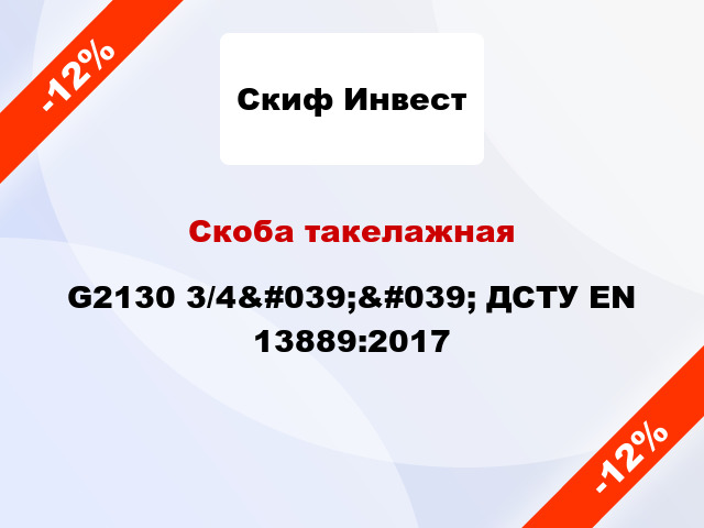 Скоба такелажная G2130 3/4&#039;&#039; ДСТУ EN 13889:2017