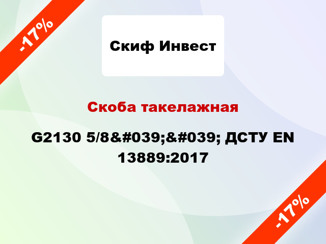 Скоба такелажная G2130 5/8&#039;&#039; ДСТУ EN 13889:2017