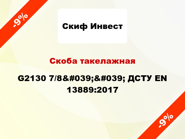 Скоба такелажная G2130 7/8&#039;&#039; ДСТУ EN 13889:2017