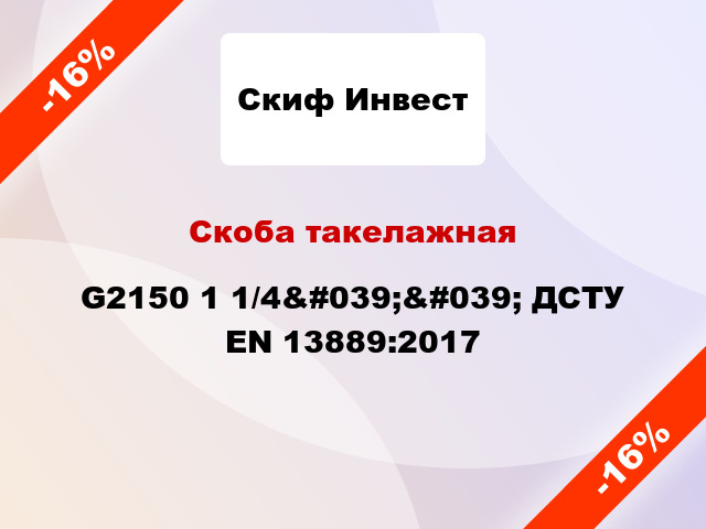 Скоба такелажная G2150 1 1/4&#039;&#039; ДСТУ EN 13889:2017