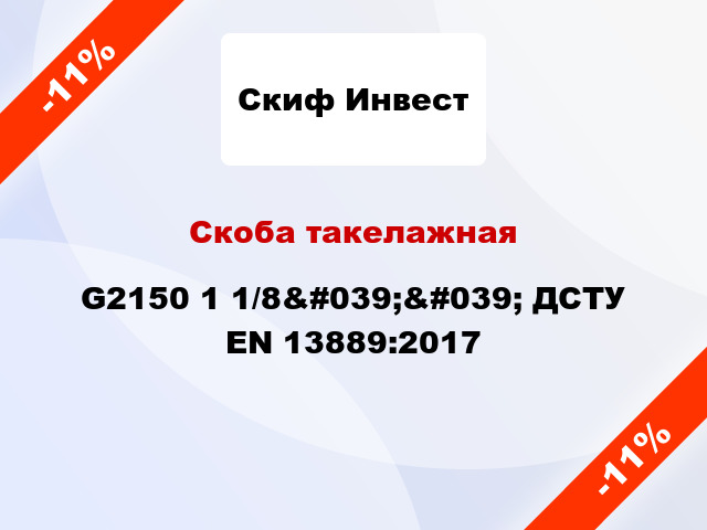 Скоба такелажная G2150 1 1/8&#039;&#039; ДСТУ EN 13889:2017