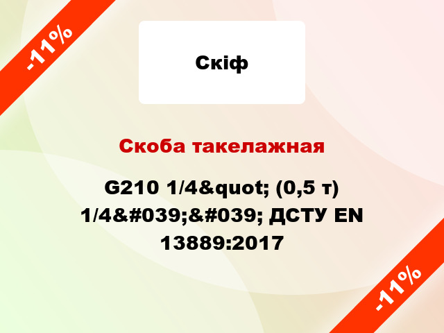 Скоба такелажная G210 1/4&quot; (0,5 т) 1/4&#039;&#039; ДСТУ EN 13889:2017