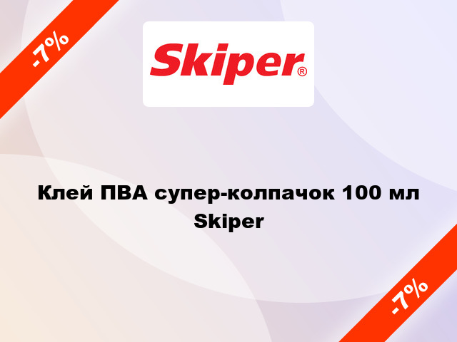 Клей ПВА супер-колпачок 100 мл Skiper