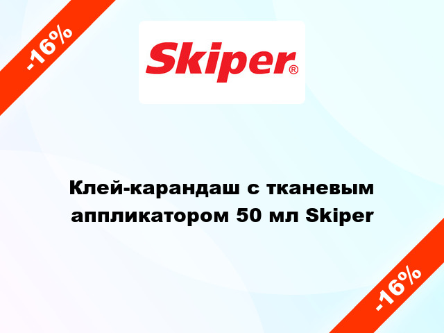 Клей-карандаш с тканевым аппликатором 50 мл Skiper