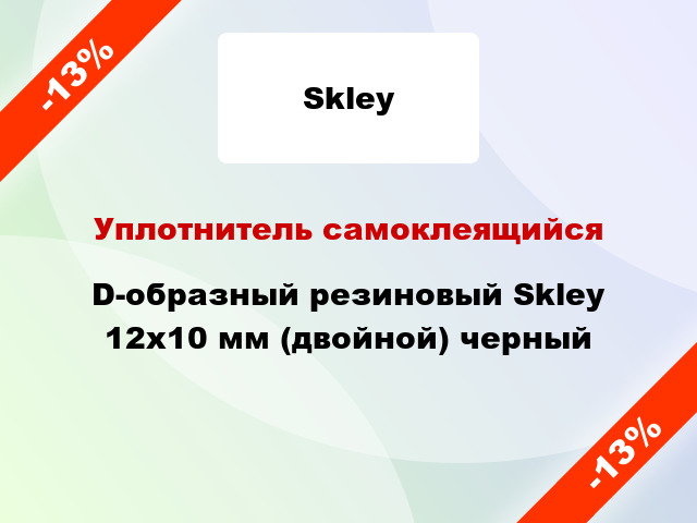 Уплотнитель самоклеящийся D-образный резиновый Skley 12х10 мм (двойной) черный