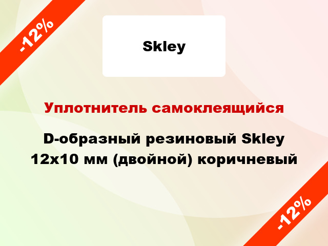 Уплотнитель самоклеящийся D-образный резиновый Skley 12х10 мм (двойной) коричневый