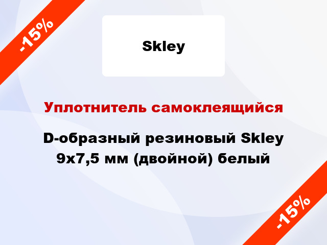 Уплотнитель самоклеящийся D-образный резиновый Skley 9х7,5 мм (двойной) белый