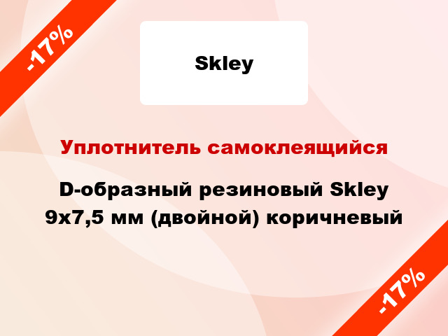 Уплотнитель самоклеящийся D-образный резиновый Skley 9х7,5 мм (двойной) коричневый