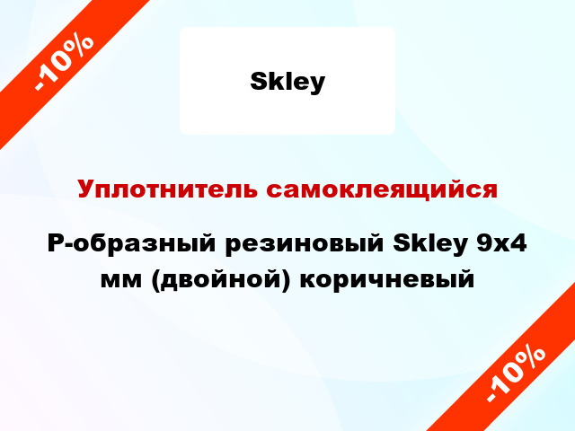 Уплотнитель самоклеящийся P-образный резиновый Skley 9х4 мм (двойной) коричневый