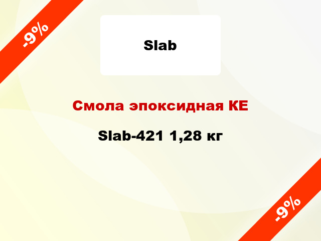Смола эпоксидная КЕ Slab-421 1,28 кг