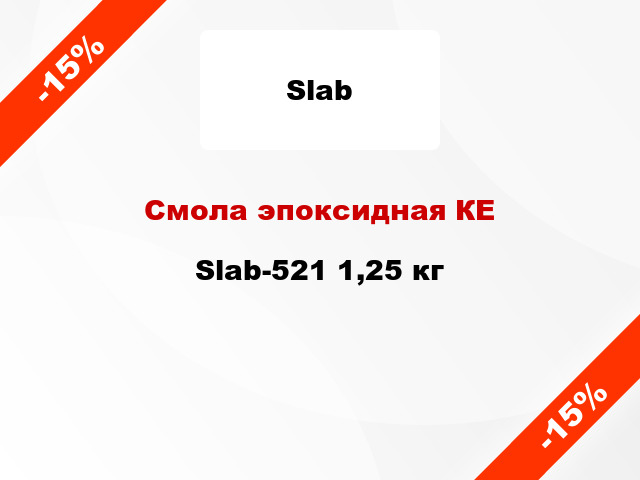 Смола эпоксидная КЕ Slab-521 1,25 кг