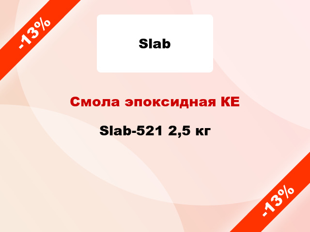 Смола эпоксидная КЕ Slab-521 2,5 кг