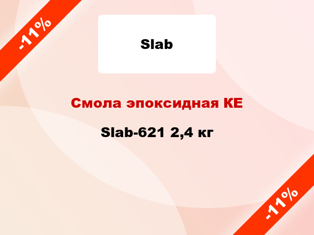 Смола эпоксидная КЕ Slab-621 2,4 кг