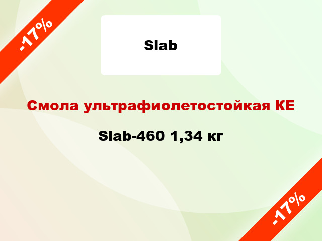 Смола ультрафиолетостойкая КЕ Slab-460 1,34 кг