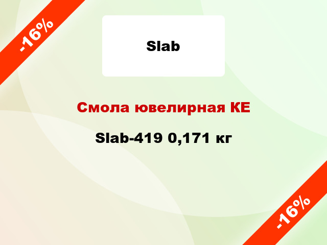 Смола ювелирная КЕ Slab-419 0,171 кг