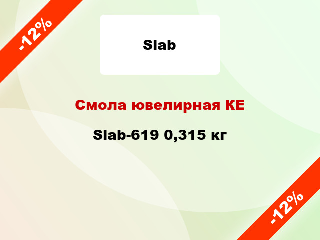 Смола ювелирная КЕ Slab-619 0,315 кг