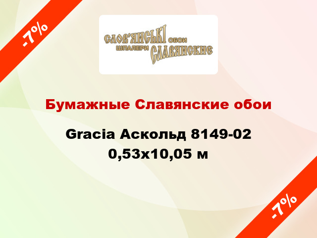 Бумажные Славянские обои Gracia Аскольд 8149-02 0,53x10,05 м