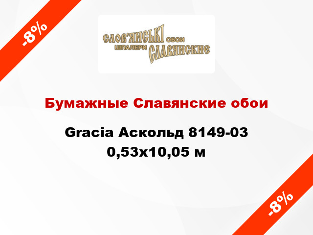 Бумажные Славянские обои Gracia Аскольд 8149-03 0,53x10,05 м