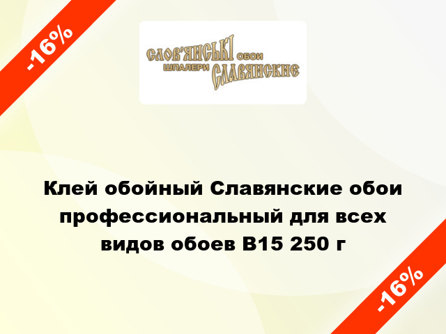 Клей обойный Славянские обои профессиональный для всех видов обоев В15 250 г