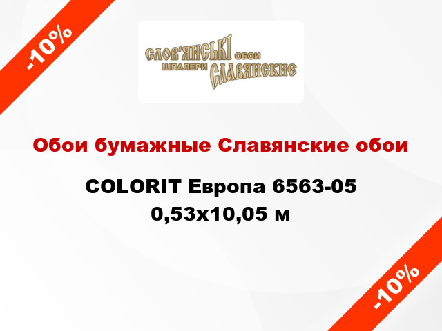 Обои бумажные Славянские обои COLORIT Европа 6563-05 0,53x10,05 м