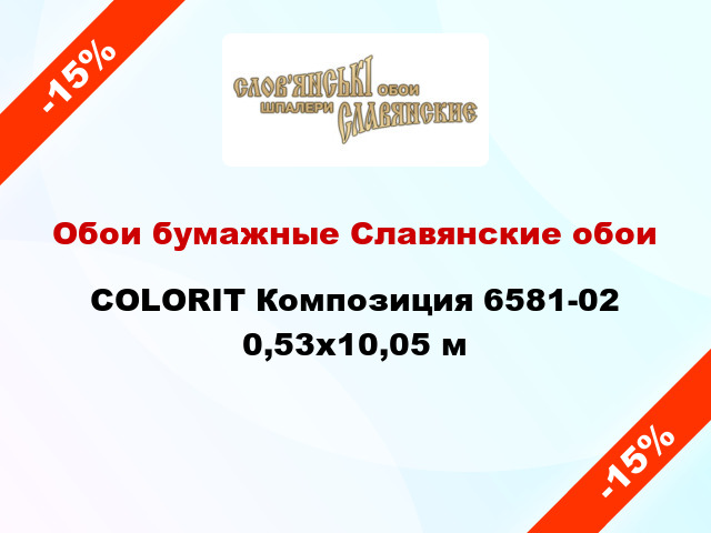 Обои бумажные Славянские обои COLORIT Композиция 6581-02 0,53x10,05 м