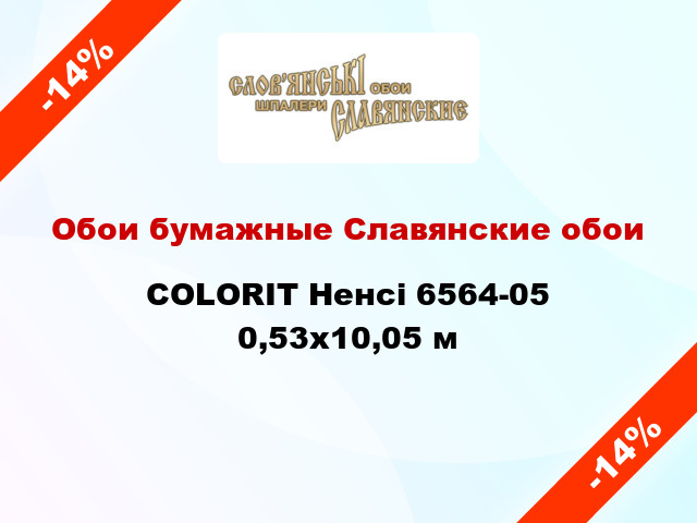 Обои бумажные Славянские обои COLORIT Ненсі 6564-05 0,53x10,05 м