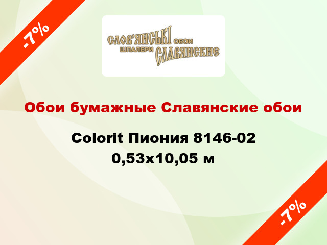 Обои бумажные Славянские обои Colorit Пиония 8146-02 0,53x10,05 м
