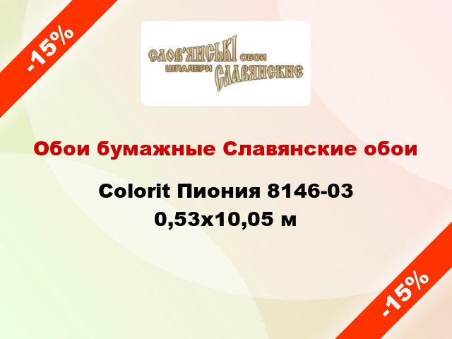 Обои бумажные Славянские обои Colorit Пиония 8146-03 0,53x10,05 м