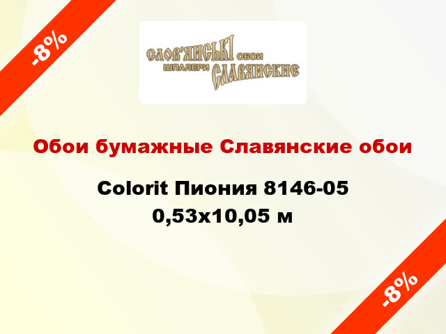 Обои бумажные Славянские обои Colorit Пиония 8146-05 0,53x10,05 м