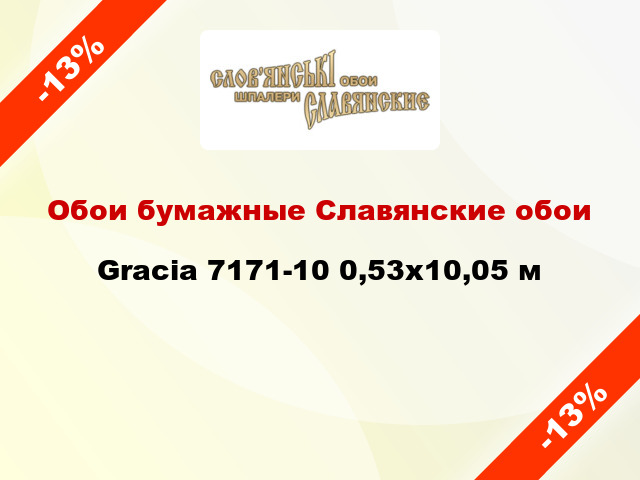 Обои бумажные Славянские обои Gracia 7171-10 0,53x10,05 м