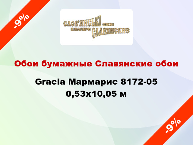 Обои бумажные Славянские обои Gracia Мармарис 8172-05 0,53x10,05 м