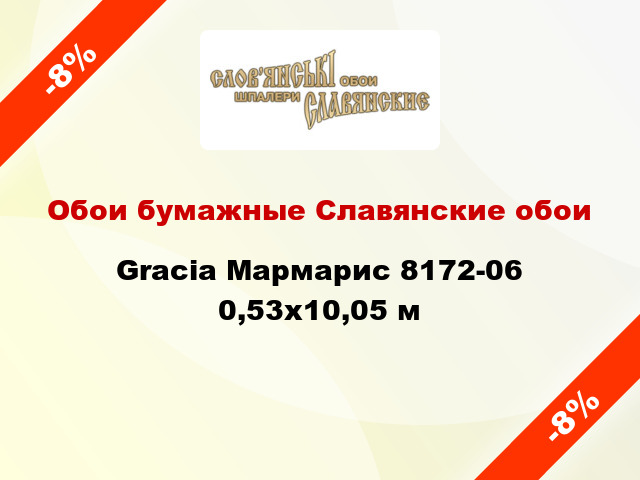 Обои бумажные Славянские обои Gracia Мармарис 8172-06 0,53x10,05 м