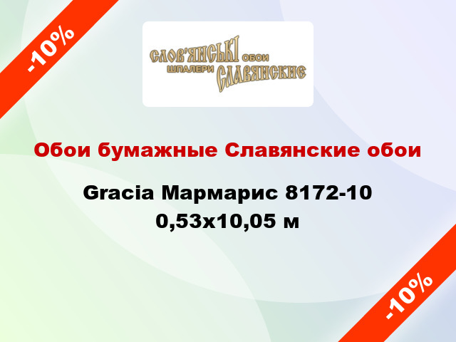 Обои бумажные Славянские обои Gracia Мармарис 8172-10 0,53x10,05 м